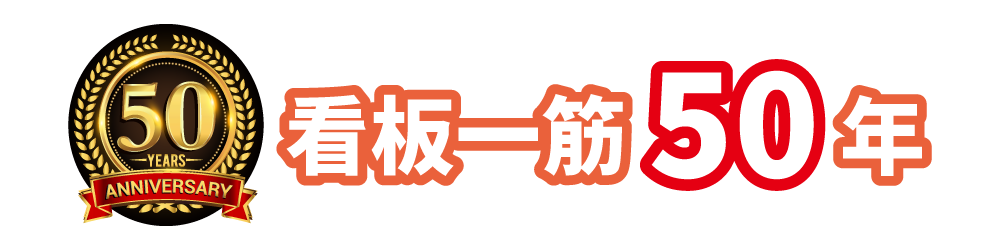 看板一筋50年