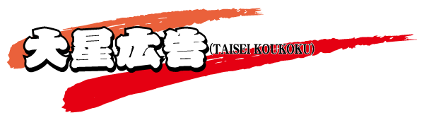 大星広告
