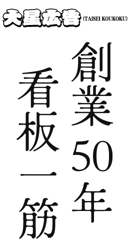 創業50年 看板一筋